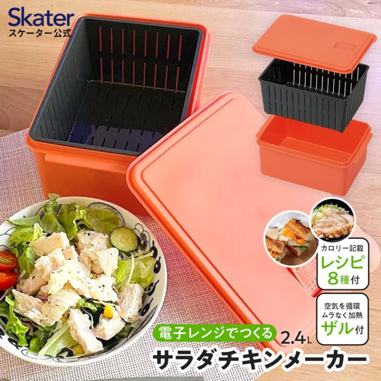 【ふるさと納税】電子レンジ 専用 サラダ チキン メーカー ゆで 野菜 調理 簡単 ヘルシー UDY2C スケーター skater サラダチキンメーカー〈スケーター株式会社〉 奈良県 奈良市 奈良 なら 5-065
