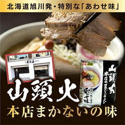 藤原製麺旭川製造山頭火本店まかないラーメンあわせ味味噌・醤油・塩1箱10袋入×2箱_02128【1388108】