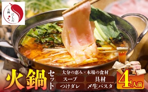 火鍋セット（4人前）