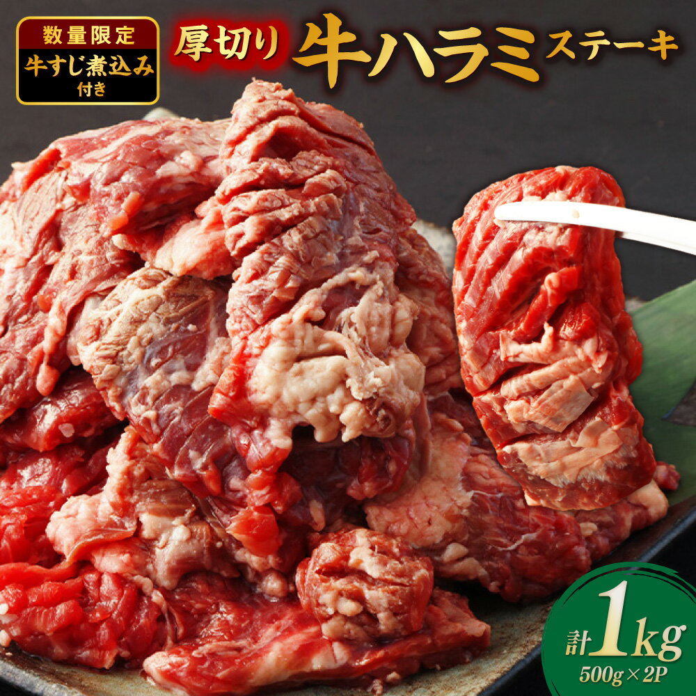 【ふるさと納税】厚切り 牛ハラミステーキ 1kg（1パック500g）・牛すじ煮込み 360g（1パック180g） 計4パック（各2パック） 計1.36kg セット 牛内臓肉 牛スジ お肉 厚切り はらみ ステーキ 焼肉 焼き肉 冷凍 熊本県 あさぎり町 送料無料