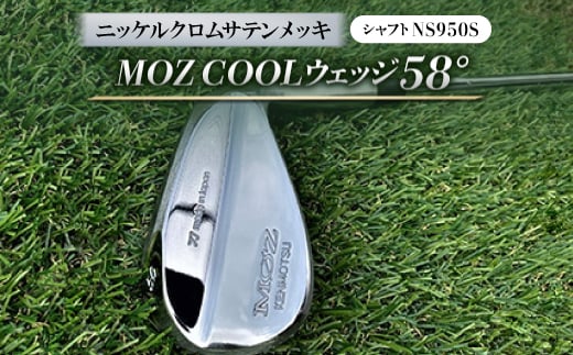 
MOZ COOLウェッジ　58°　ニッケルクロムサテンメッキ(シャフト:NS950S)【1130878】
