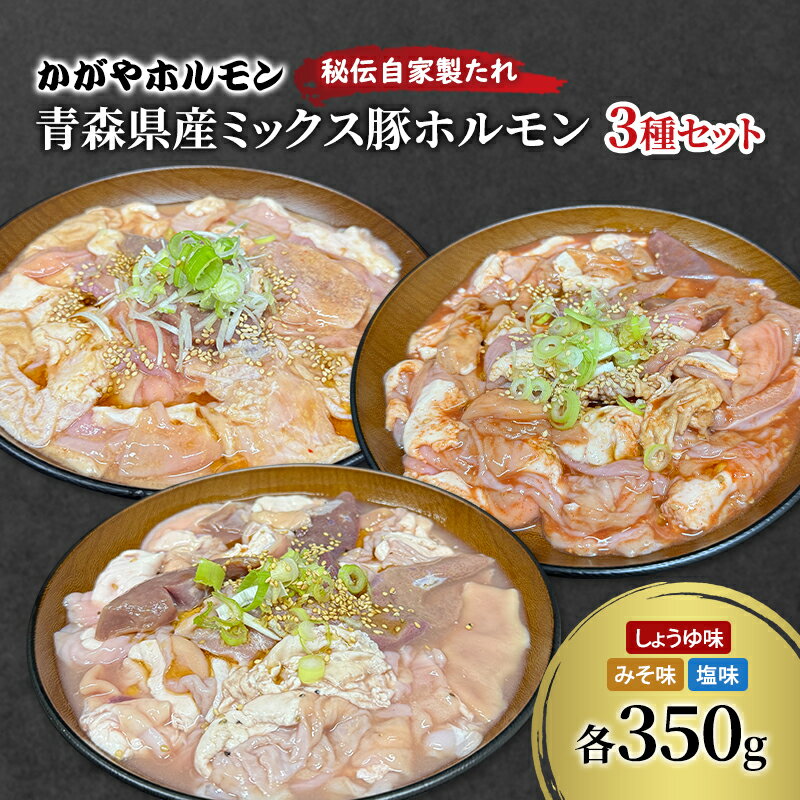 【ふるさと納税】かがやホルモン 秘伝自家製たれ 当店自慢 青森県産 ミックス 豚 ホルモン 3種 セット みそ味 しょうゆ味 塩味 肉 豚肉 味付け肉 真空パック