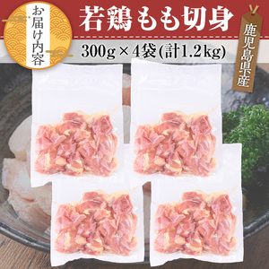鹿児島県産 若鶏 もも 切身(計1.2kg・300g×4袋)【TRINITY】A463-01-v01