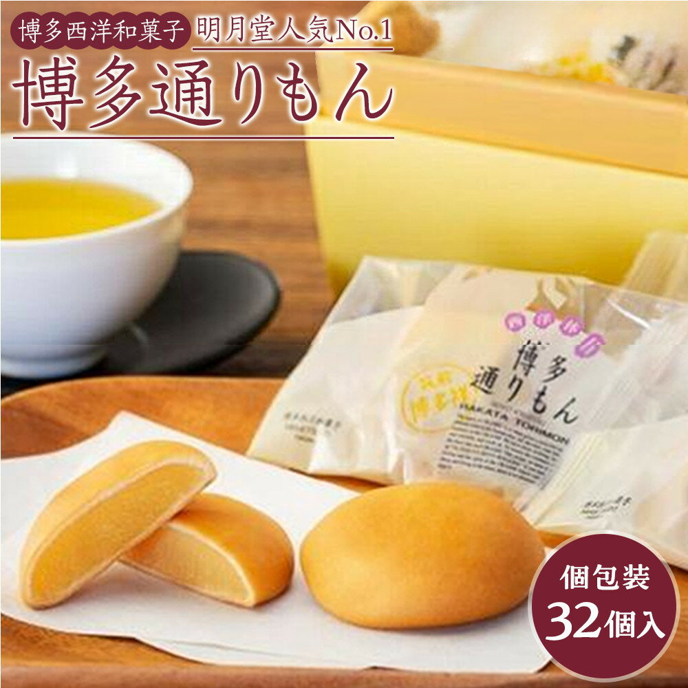 【ふるさと納税】博多通りもん※注文時期により発送時期が異なります。 | 福岡県 福岡市 福岡 博多 九州 楽天ふるさと 返礼品 お取り寄せグルメ 取り寄せ グルメ スイーツ お取り寄せスイーツ 和スイーツ お菓子 菓子 土産 お土産 饅頭 まんじゅう お饅頭 白あん