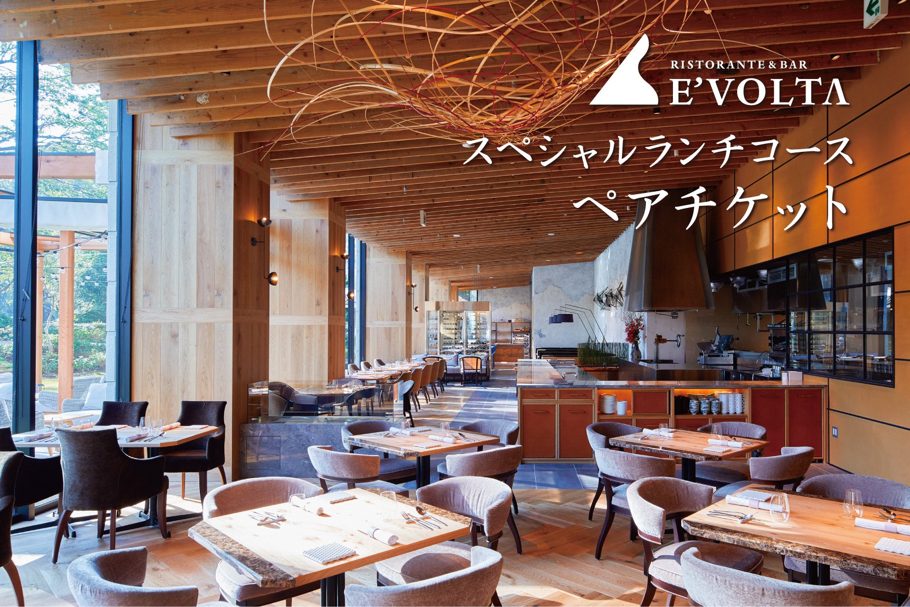 
AP-3 RISTORANTE&BAR　EVOLTAで行方市を味わう【スペシャルランチコース+ワンドリンク】ペアチケット1枚
