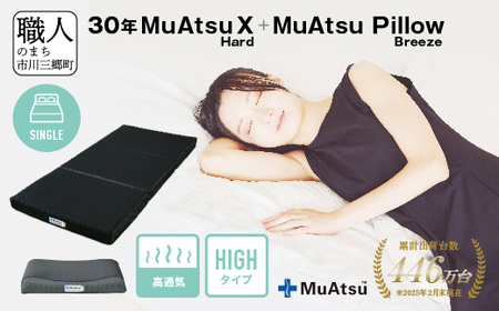 30年 ムアツ マットレスX ハード シングル ムアツピロー まくら ブリーズ High セット 三つ折り 折りたたみ マットレス 約 10cm 敷布団 敷き布団 寝具 昭和西川 [5839-8410
