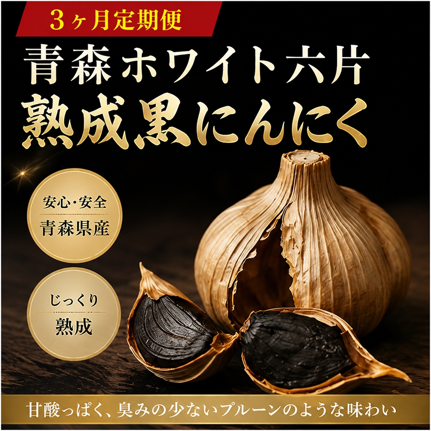 
                  青森ホワイト六片熟成黒にんにく【定期便】7パックセット　3ヶ月連続お届け [№5644-0547]
                