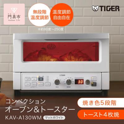 ふるさと納税 門真市 タイガー魔法瓶 コンベクションオーブン&amp;トースター KAV-A130WM マットホワイト