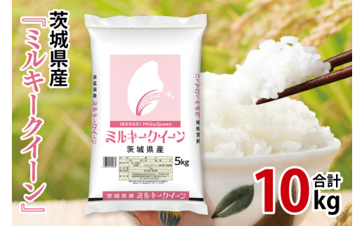 令和7年産 茨城県産 ミルキークイーン10kg（5kg×2袋）【お米 米 コメ こめ こしひかり】(AL169)