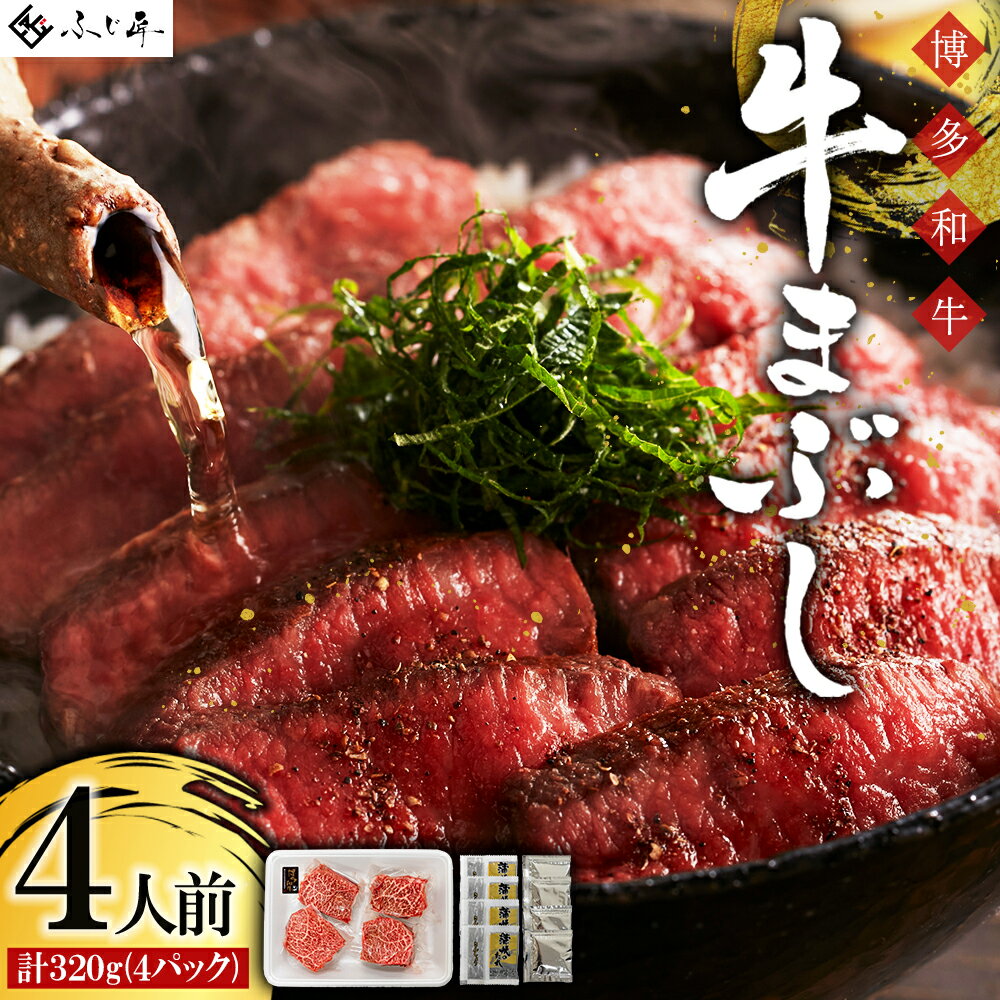 【ふるさと納税】博多和牛 牛まぶし 牛まぶし お肉 肉 牛肉 国産 九州産 福岡県 福岡 東峰村 送料無料 4G1