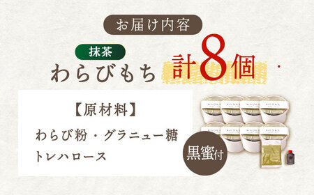 【着日指定必須】抹茶わらびもち 8個 セット【酒菜 谷】 [OBC012] / 和風スイーツ 抹茶 まっちゃ 抹茶スイーツ わらびもち スイーツ 和スイーツ わらび餅 抹茶わらび餅 スイーツ すいーつ