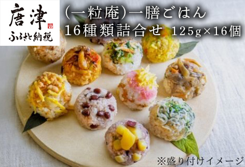 (一粒庵) 一膳ごはん16種詰合せ 125g×16(合計2kg) 簡単調理 玄米 おこわ