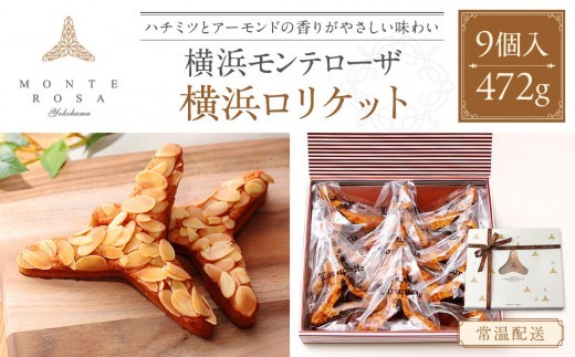 
モンテローザ　横浜ロリケット　9個入
