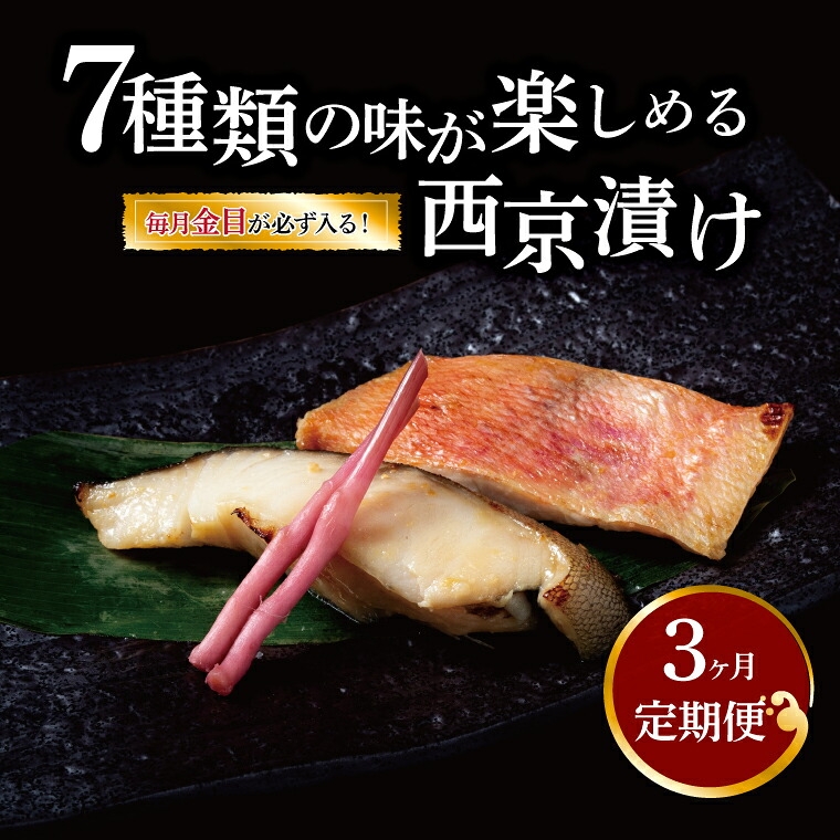 
                  定期便 3ヵ月 西京漬け 料亭 ミックス盛り沢山 銀鱈西京焼き 西京焼き 漬け魚 漬魚 西京味噌 西京味噌漬け 魚 焼き魚 切身 和食 おかず 惣菜 ご飯のお供 おつまみ 千葉 千葉県 柏市 [№5412-0449]
                