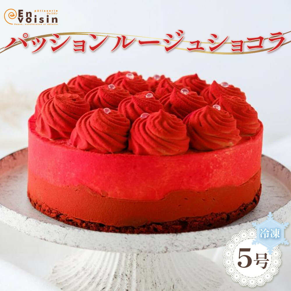 【ふるさと納税】パッションルージュショコラ(5号)冷凍便　【 お菓子 生菓子 お祝い デザート お祝い プレゼント 記念日 誕生日 誕生日ケーキ バースデーケーキ チョコレートケーキ 華やか 】