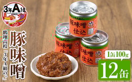 鶴翔高校「3年A組の」豚味噌仕込(100g×12缶) 豚みそ ぶたみそ 大容量 鹿児島県産 阿久根市 国産 九州産 特産品 みそ 調味料 調理 料理 ごはん おかず 常温保存【公益財団法人阿久根市美しい海のまちづくり公社】akn032-01