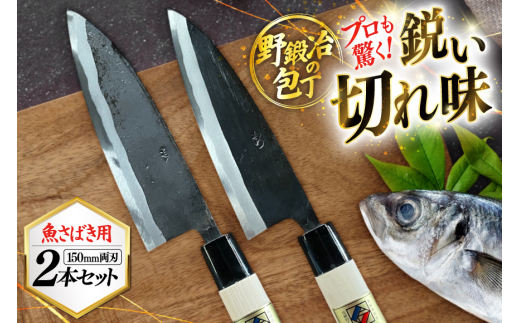 包丁 ナイフ 野鍛冶の魚さばき5寸包丁 2本セット [森かじや 長崎県 東彼杵町 hs42bag470009] ほうちょう 出刃包丁 和包丁 三枚おろし 魚 さばく セット