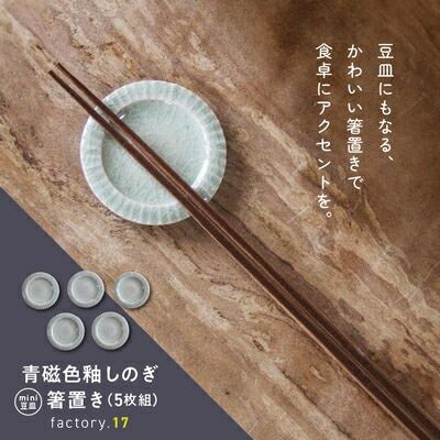 【ふるさと納税】青磁色釉しのぎ箸置き(ミニ豆皿)5枚組【1186156】