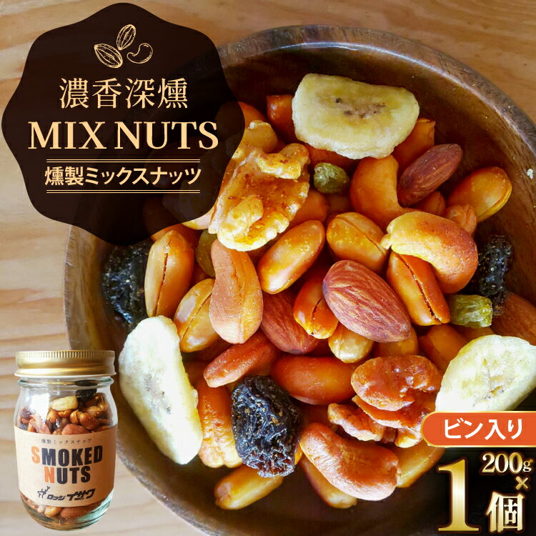 【ふるさと納税】 濃香 深燻 ビン入り 燻製 ミックスナッツ 200g 1個 [伊澤商店 山形県 高畠町 tk06bcz260003] ナッツ ピーナッツ 小分け 個包装 スモーク 手作り くるみ アーモンド カシューナッツ レーズン バナナチップ おつまみ お菓子 おやつ