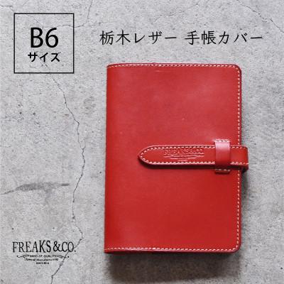 ふるさと納税 長岡京市 栃木レザー 手帳カバー B6サイズ 【レッド】本革
