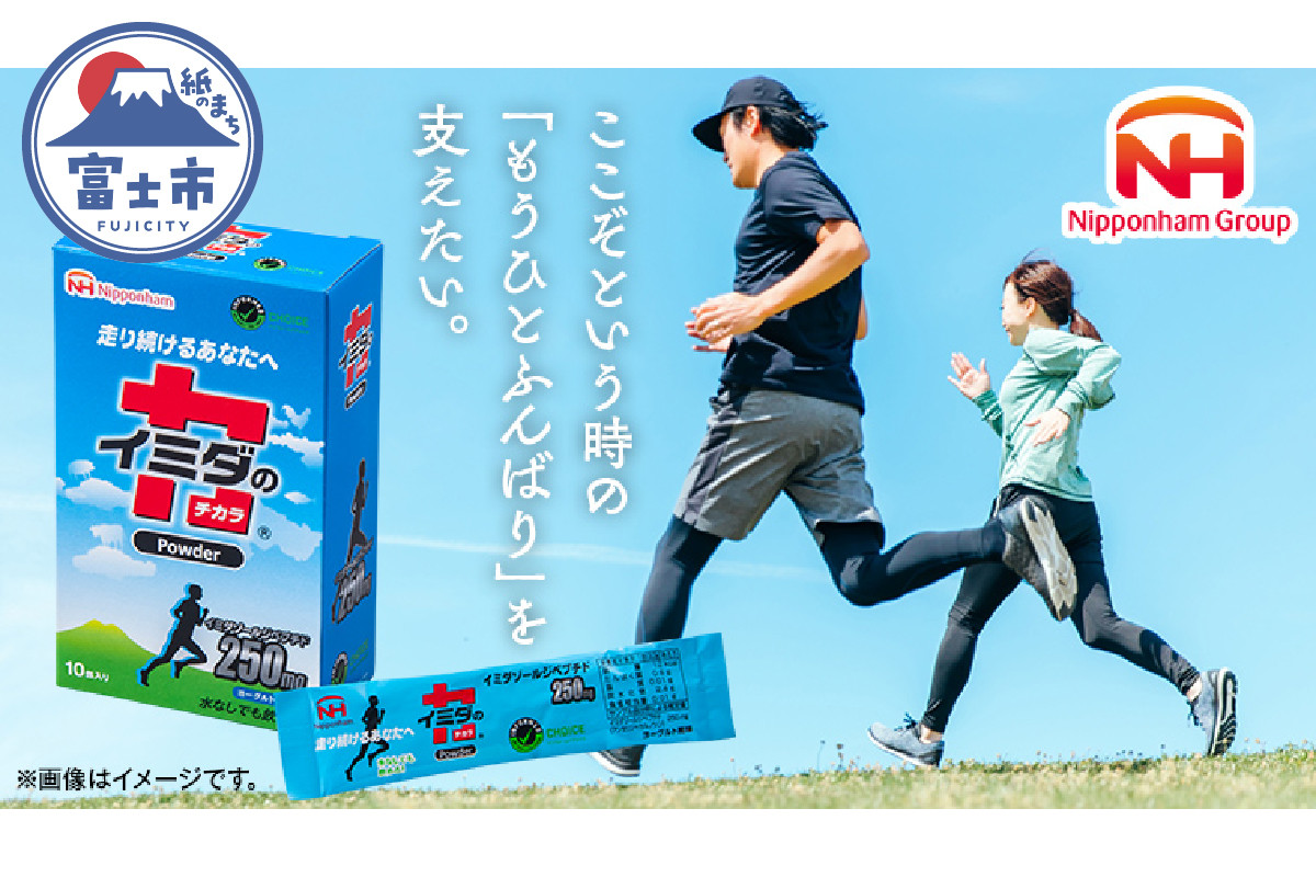 
イミダの力®Powder10本入り | 走り続けるあなたへ イミダゾールジペプチド 日本ハムマーケティング株式会社 個包装（1981）
