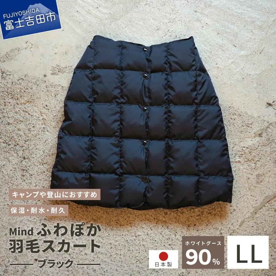 ダウン 高品質 羽毛 スカート 国産 アウトドア キャンプ 登山 Mind LLサイズ ブラック 羽毛スカート