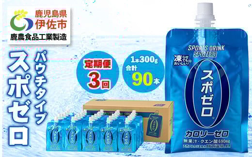 
                  isa368 〈3回定期便〉スポーツドリンク(300g×30本×3回・計90本) スポゼロ パウチ カロリーゼロ 天然アルカリ 温泉水 で作った 飲料 鹿児島県 伊佐市 で製造 グレープフルーツ の香り 身体に必要な ミネラル がたっぷり クエン酸 690mg/本含有 冷凍 可能 保冷剤 としても【財宝】
                