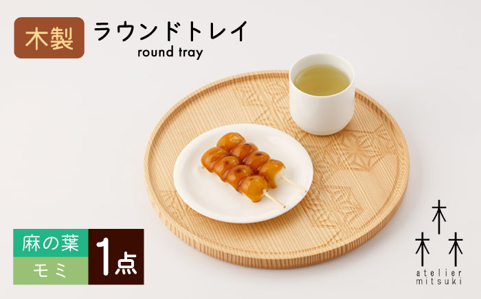 
round tray 木製ラウンドトレイ （麻の葉‐モミ） 1個【宮原木工】 [NBR035]
