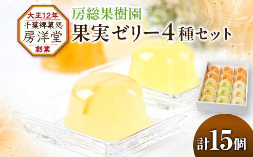 【祝・全国菓子大博覧会2025/観光長官賞受賞】房総の旬の味覚をゼリーに詰め込んだ「房総果樹園」【1487941】