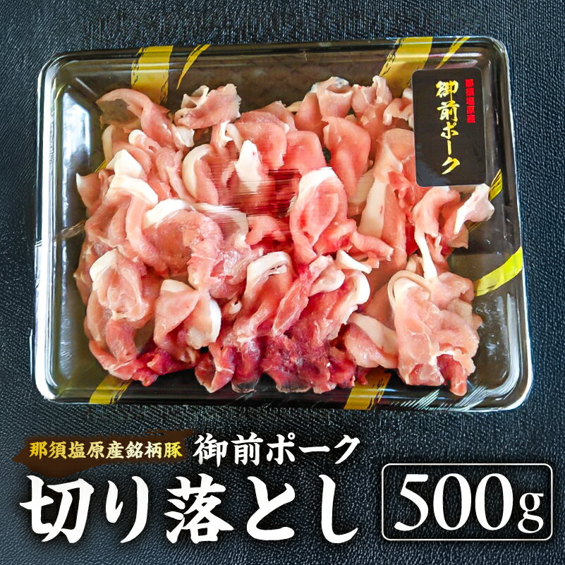 【ふるさと納税】 御前ポーク（那須塩原産銘柄豚）切り落とし 500g 栃木県 那須塩原市 三元豚 肉 豚肉 御前ポーク 切り落とし 焼肉 すき焼き しゃぶしゃぶ 肉料理 国産 お取り寄せ グルメ 送料無料