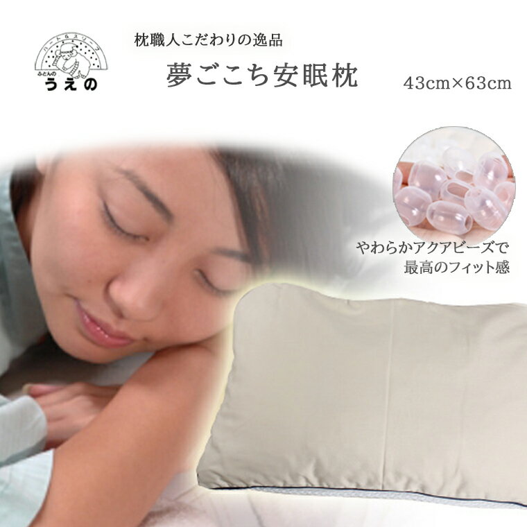 【ふるさと納税】夢ごこち安眠枕　まくら　ふとんのうえの　睡眠の質