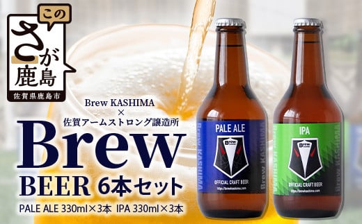 佐賀県鹿島市　社会人サッカー【Brew KASHIMA】応援　クラフトビール　Brew ビール　6本セット（330ml×6本）　D-209