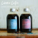 【ふるさと納税】 【CINEMA COFFEE】ラテベース2本セット (無糖×1 加糖×1）自家焙煎 珈琲 ドリップ COFFEE オシャレ パッケージ ギフト 贈り物 西脇市 バスターミナル