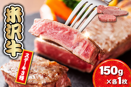 【 冷蔵 】 米沢牛ステーキ (サーロイン・ヒレ・モモ)   3種食べ比べ セット 150ｇ×各1枚 牛肉 和牛 ブランド牛 ステーキ [yo030-r7-a039]