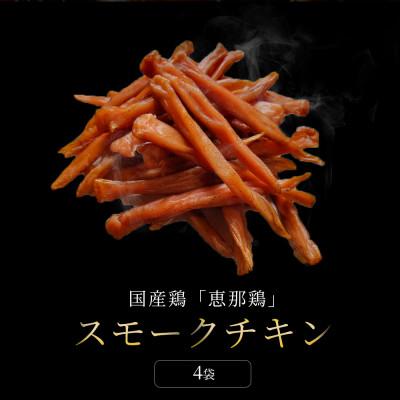 ふるさと納税 瀬戸市 スモークチキンササミ 4袋|瀬戸市天佑の無添加スモーク鶏肉ささみを低脂質高たんぱくな燻製で味わう一品 |  | 01