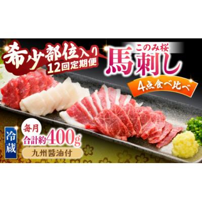 ふるさと納税 うきは市 【毎月定期便】このみ桜プレミアム4点セット U050-3MT-HSS4-12(うきは市)全12回