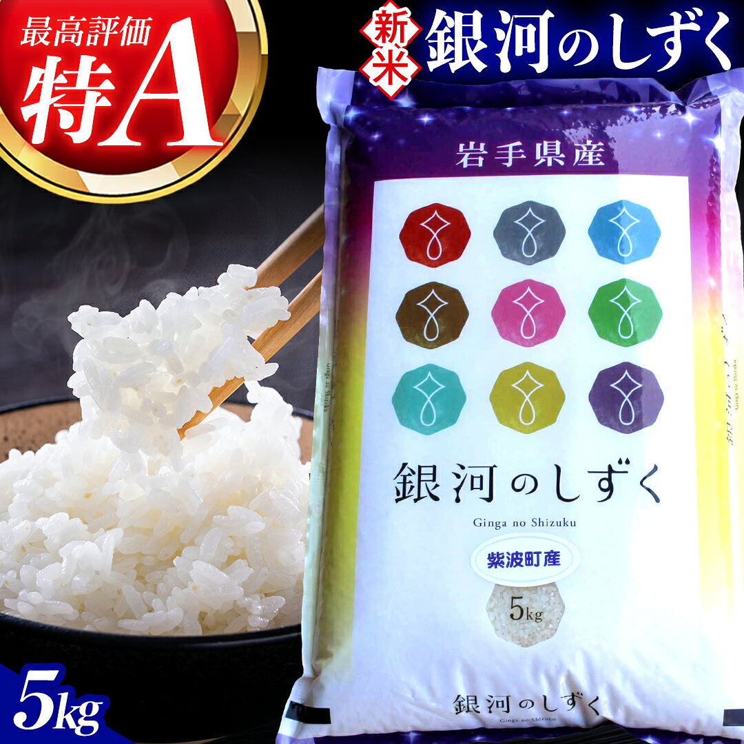 【ふるさと納税】【令和8年産米 受付開始】お米 5kg 精米 白米「銀河のしずく」★特A受賞★＼選べる お届け回数／ 数量限定 米 コメ ご飯 ごはん ぎんがのしずく 美味しい 人気 特A 岩手県 紫波町 ふるさと納税 新米