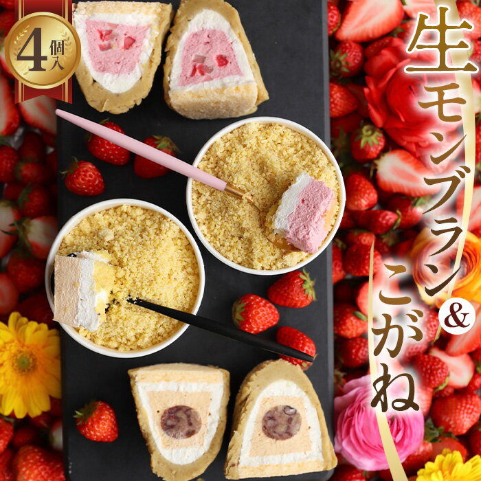 【ふるさと納税】生モンブランこがねセット [No.490] ／ スイーツ 送料無料 岐阜県