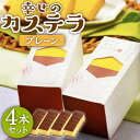 【ふるさと納税】【おしゃれで食べやすい♪】幸せのカステラ0.3号4本セット (プレーン) 【長崎心泉堂】[BAC021] スイーツ ケーキ お菓子 焼き菓子 和菓子