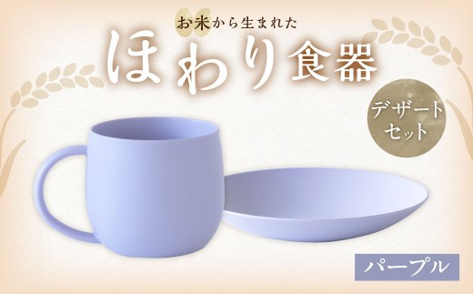 【パープル】【選べるカラー】　＜お米から生まれた＞ ほわり食器デザートセット （180プレート、マグカップ） キッチン用品 洋食器 食洗器対応 軽い 器 軽量 おしゃれ 無地 熊本県 水俣市