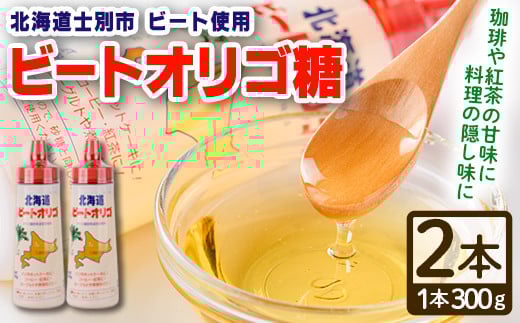 【A7033】北海道 ビートオリゴ糖(300g×2本) 甘味料 調味料 てんさい オリゴ糖 甜菜 シロップ 国産 セット 料理 お菓子作り【サフォーク】