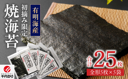 初摘み限定 焼海苔 25枚_有明海産 初摘み限定 焼海苔 5袋 計 25枚 全形 希少価値 最高級 国産 ビタミン 食物繊維 豊富 ベストな焼加減 ごはん おにぎり キャラ弁 弁当 おにぎらず チャック付き 贈り物 ビタミン 食物繊維 カルシウム タンパク質 有明 福岡県 久留米市 送料無料 〔Cs404〕