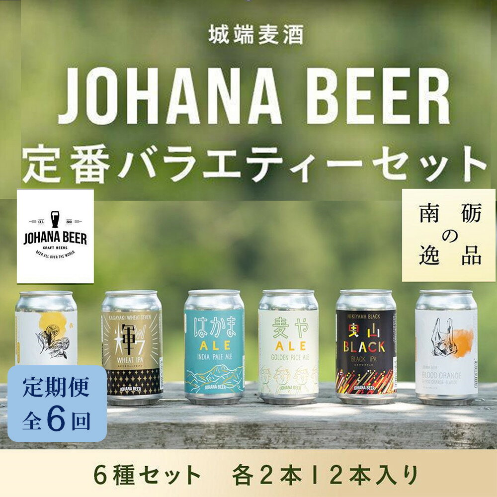 【ふるさと納税】【定期便6回】城端麦酒定番バラエティー6種セット　各2本12本入り《南砺の逸品》 | ビール 発泡酒 350ml クラフト ビール 地ビール お酒 さけ ギフト 洋酒 ビール 醸造 地元産 地方 特産品 地域限定 詰め合わせ 味比べ プレミアム クラフトビール