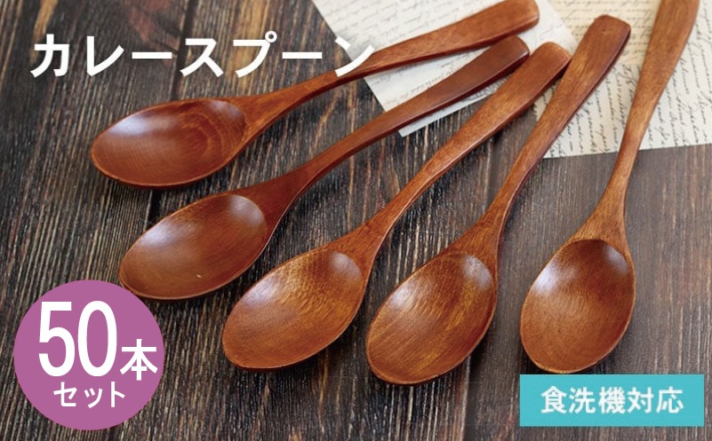 099H4606-1 【期間限定】カレースプーン (ブラウン) 50本セット＜スピード発送＞