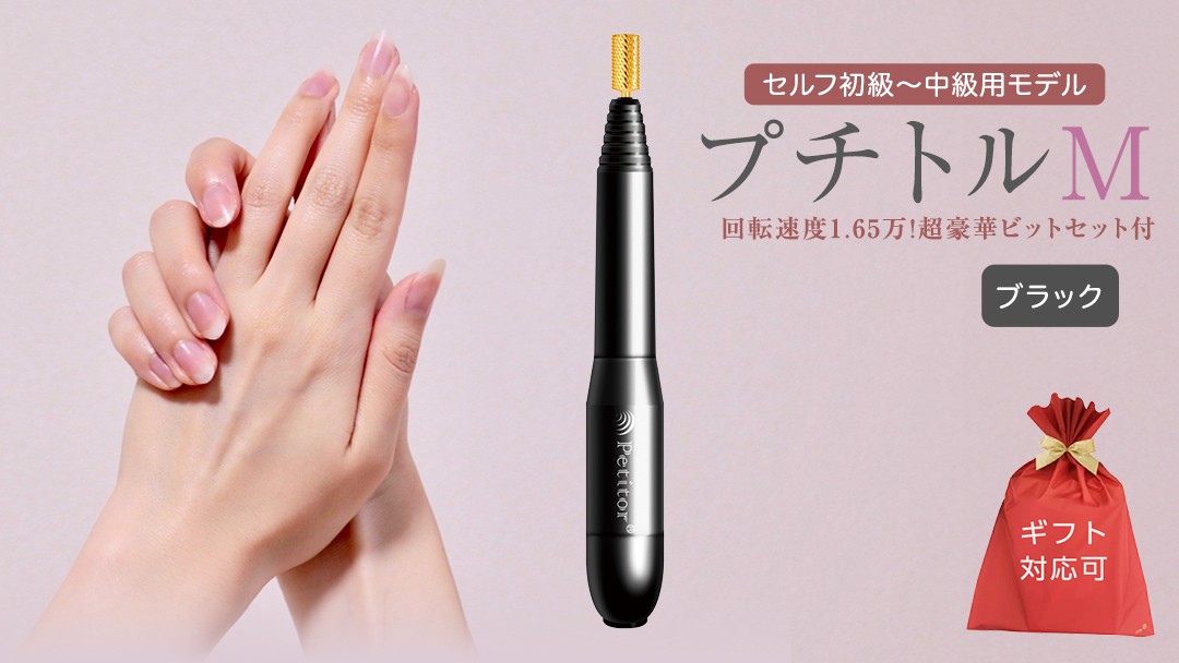 
【ギフト対応可】ネイルマシン 【 プチトルM 】 ブラック ネイルマシン ネイルケア ジェルネイルオフ 美容 家電 新生活 プレゼント 新生活応援 日用品 美容機器 必要なもの 便利 おすすめ 一人暮らし 必要
