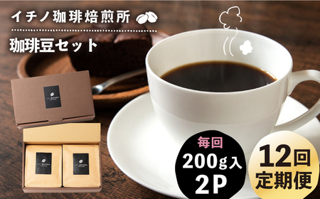 【全12回定期便】コーヒー豆のセット 200g×2パック（粉も選べる）《壱岐市》【イチノ珈琲焙煎所 】 コーヒー 珈琲 コーヒー豆 ストレートコーヒー おうち時間 自家焙煎 豆 粉 選べる[JEQ029]