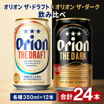 【ふるさと納税】オリオン ザ・ドラフト×オリオン ザ・ダーク 飲み比べ 合計24本(各種350ml×12本)【1746378】