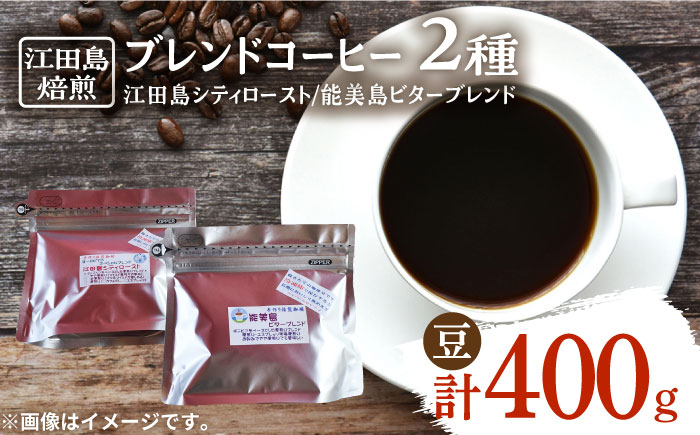 
直火焙煎だから出せる香り！江田島焙煎 ブレンドコーヒー (2種 計400g 豆) 珈琲 コーヒー ブレンド コーヒー豆 江田島市/Coffee Roast Sereno [XBE003]
