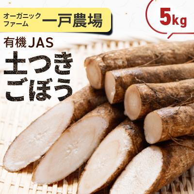 ふるさと納税 美幌町 美幌町産・有機JAS 土つきごぼう 5kg