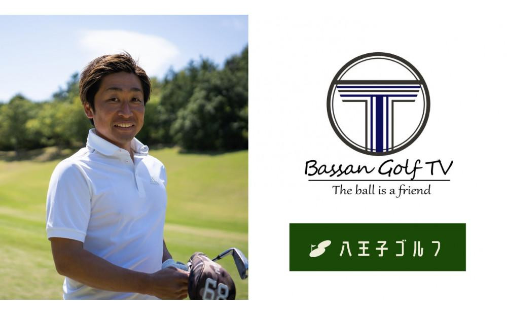 
            ばっさんゴルフTVの小川翼プロが指導！八王子ゴルフのシミュレーションラウンドレッスンクーポン30,000円分(1名様　1回　120分)
          
